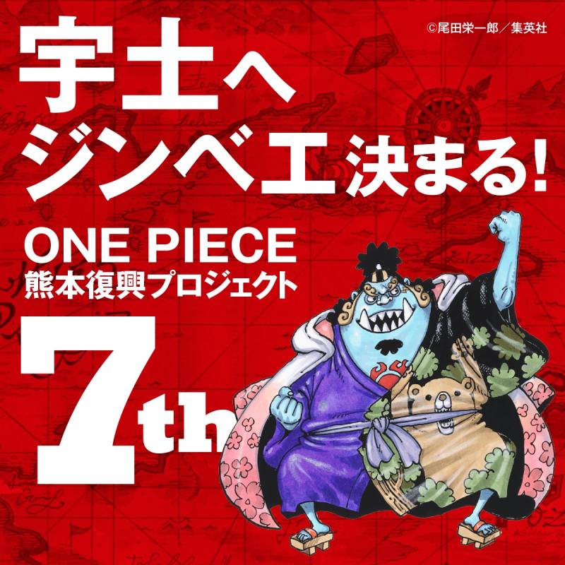 漫画 One Piece ジンベエ像設置決定 宇土市公式ホームページ