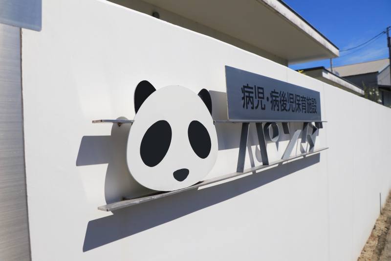 パンダ看板