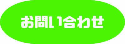 お問合せ