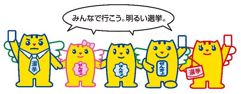 みんなで行こう明るい選挙