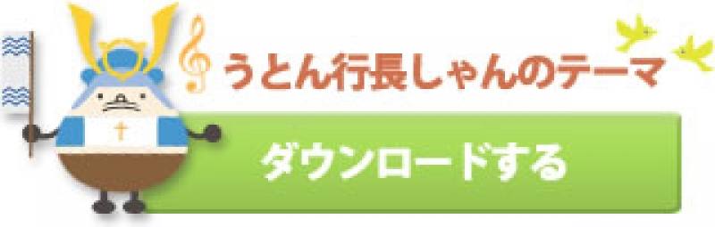 うとん行長しゃんのテーマダウンロードボタン画像