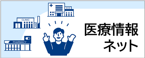 医療情報ナビィ