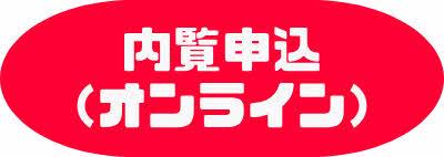 内覧（オンライン）