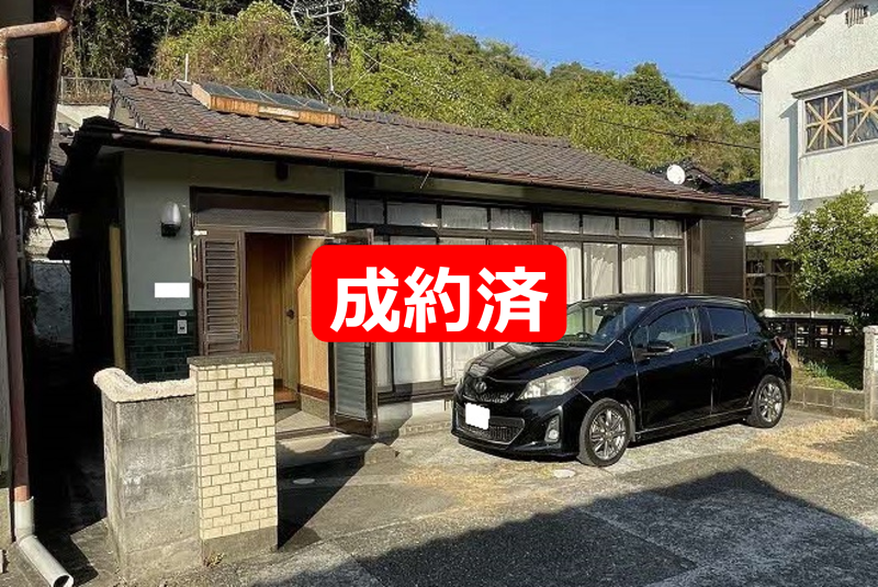 成約済み