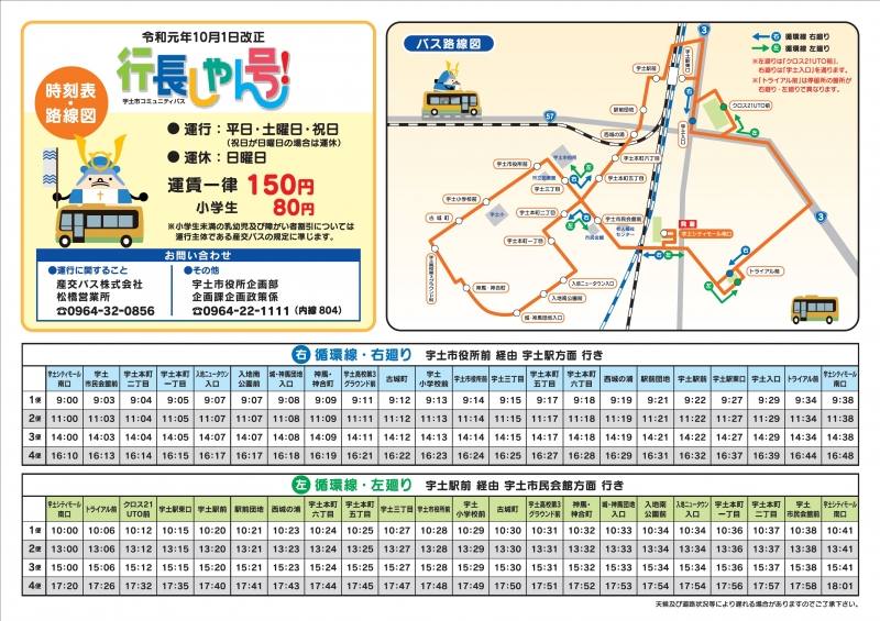 【令和元年10月1日改正】コミュニティバス「行長しゃん号」時刻表・ルート|宇土市公式ホームページ 【令和元年10月1日改正】コミュニティバス「行長しゃん号」時刻表・ルート|宇土市公式ホームページ