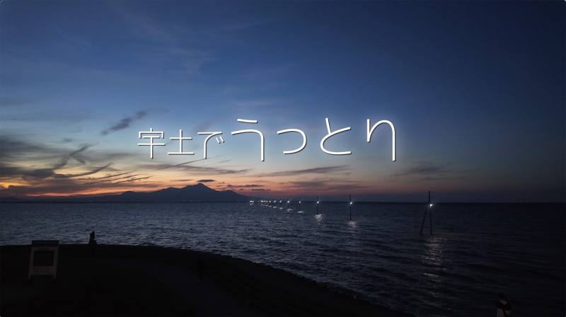 宇土でうっとり