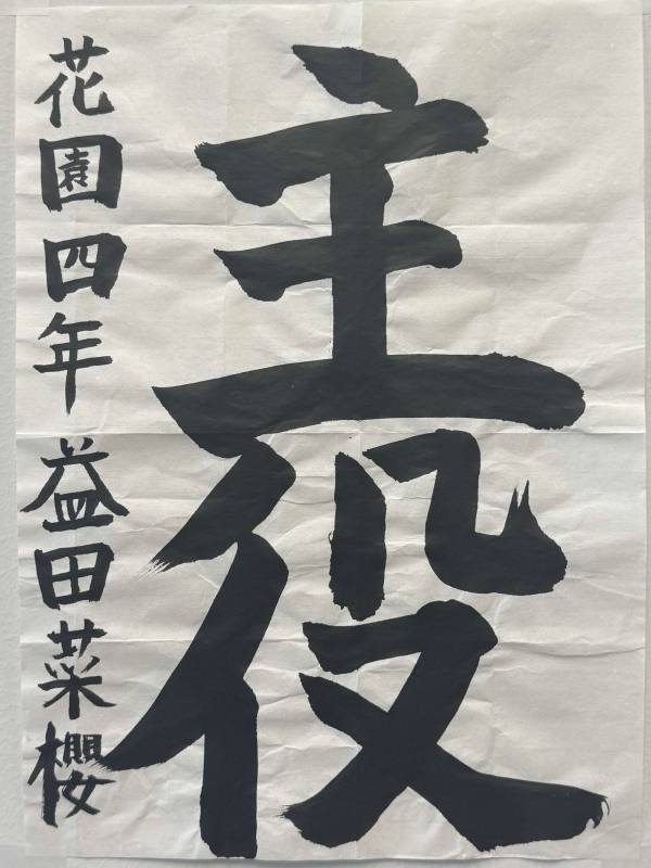 花園小4年 益田菜櫻さん