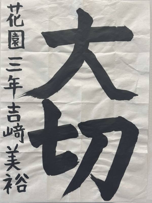 花園小3年吉﨑美裕さん