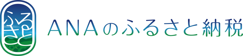 ANAふるさと納税のページ