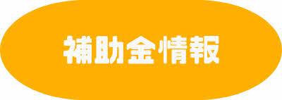 補助金情報