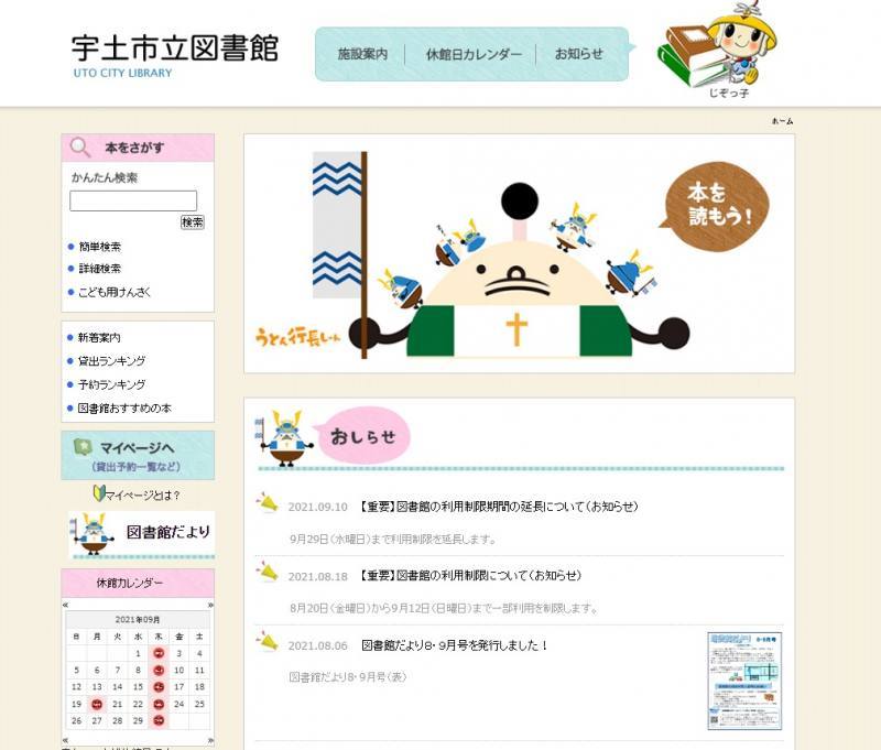 宇土市立図書館ホームページ画面