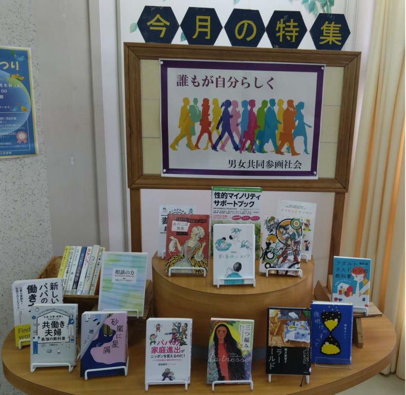 図書館男女共同参画コーナー