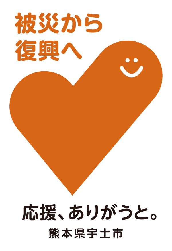 応援消費ロゴ(基本＿宇土)