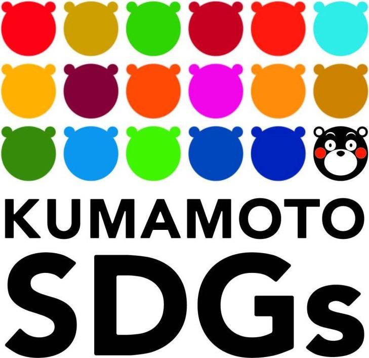 熊本県SDGs