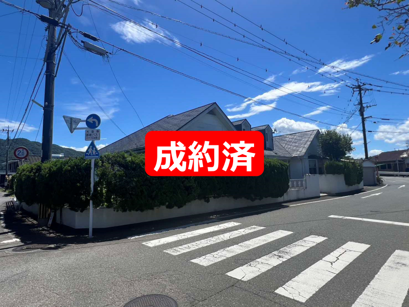 成約
