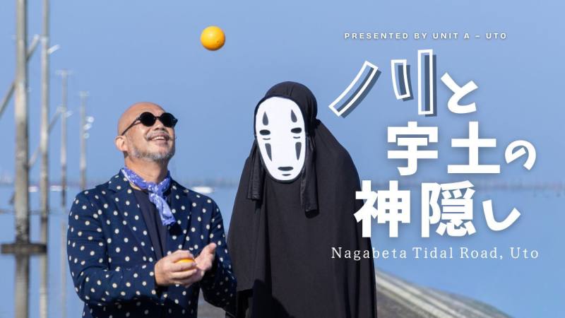 ノリと宇土の神隠し