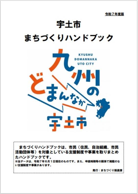 令和7年度 まちづくりハンドブック表紙の画像