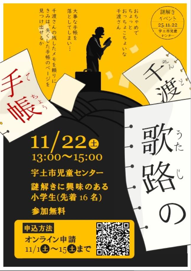 謎解き「千渡歌路の手帳」(チラシ)