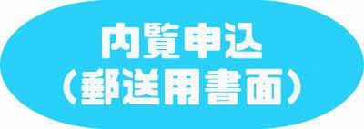 内覧（郵送）