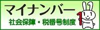 社会保障・番号制度HPバナー