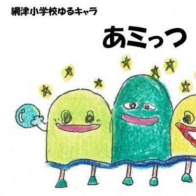 あみっつ