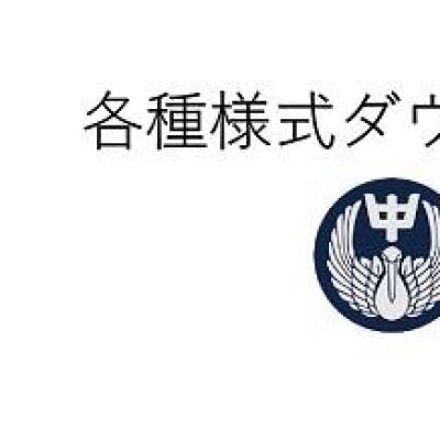 各種様式ダウンロード