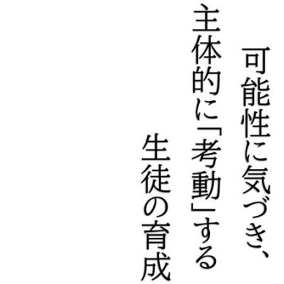 令和8年度 学校教育目標