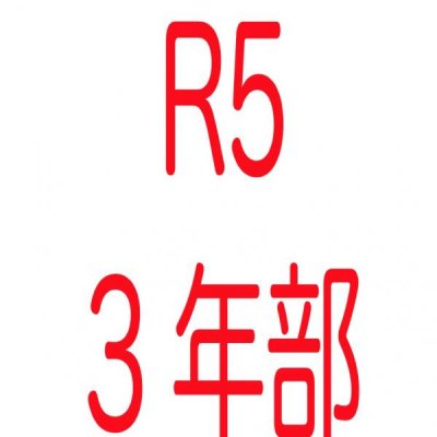 R5３年部画像