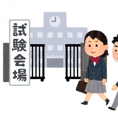 高校受験
