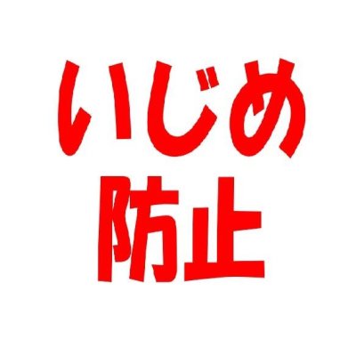 いじめ防止