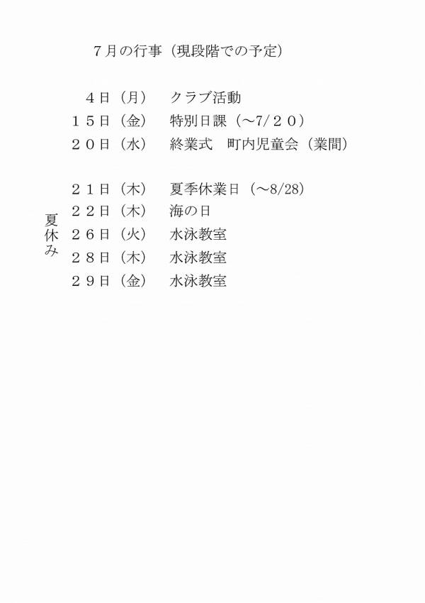 ７月行事予定