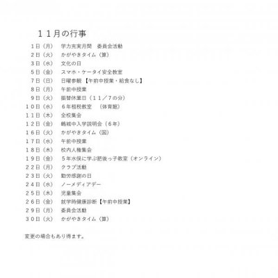 １１月の行事予定（現段階の予定）