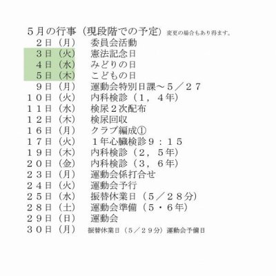 ５月行事