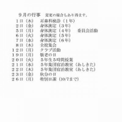 ９月行事予定