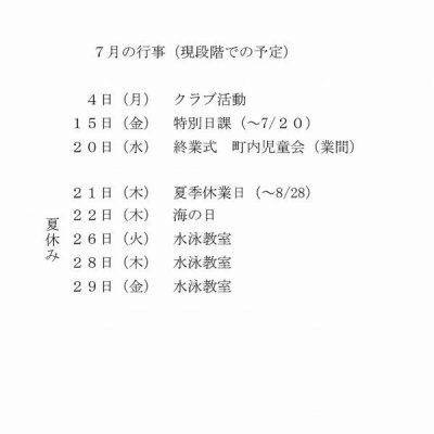 ７月行事予定