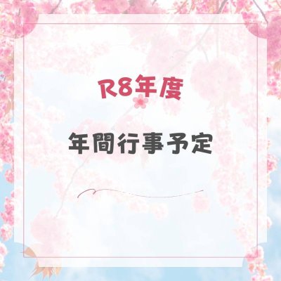 R8年度年間行事予定