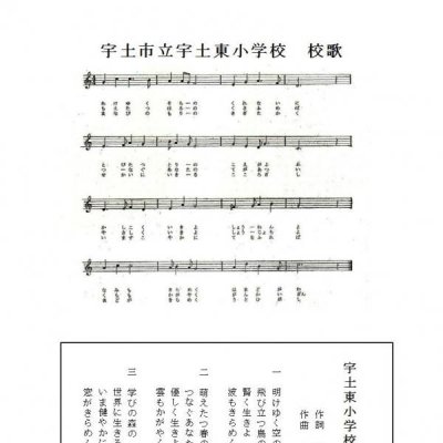 宇土東小学校校歌