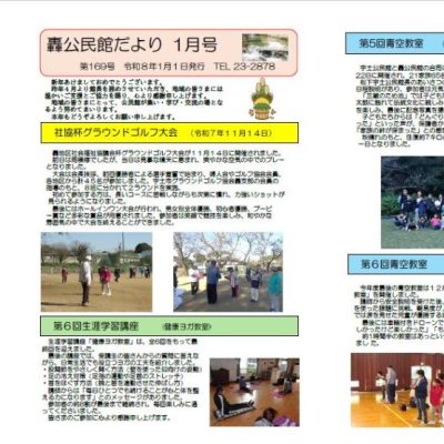 轟公民館だより　令和8年1月号
