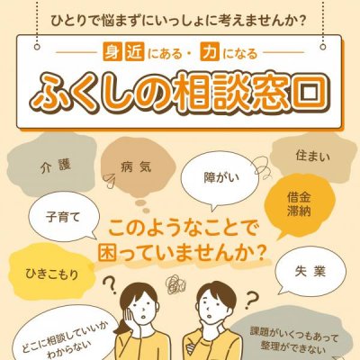 ふくしの相談窓口チラシ（表）