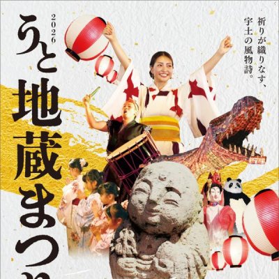 2026うと地蔵まつりチラシ【表】