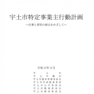 宇土市特定事業主行動計画