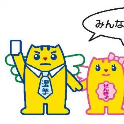 みんなで行こう明るい選挙