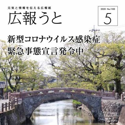 広報うと 令和2年5月号　表紙画像