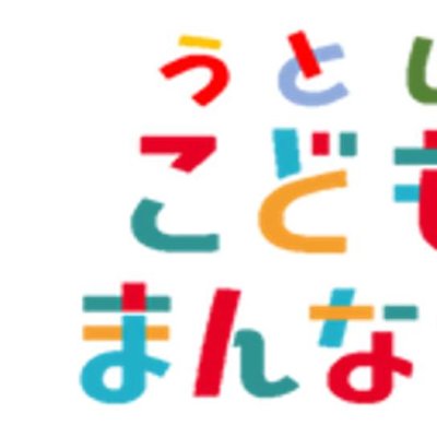 うとしこどもまんなか
