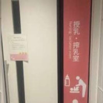 搾授乳室画像