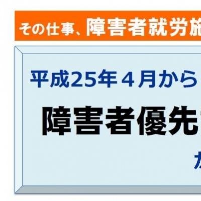 その仕事、障害者就労施設に発注できませんか?平成25年4月から障害者優先調達推進法がスタートします。