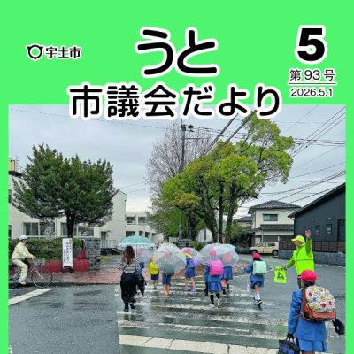 議会だより93号表紙