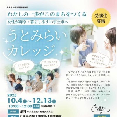 うとみらいカレッジチラシ表