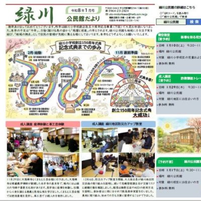 緑川公民館だより　令和8年1月号
