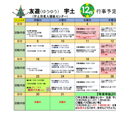 友遊(ゆうゆう)宇土１２月の予定表